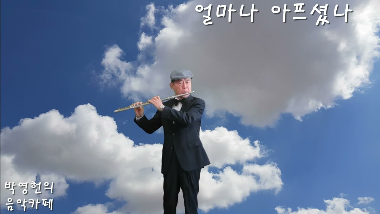 얼마나 아프셨나 (새찬송 614) Flute 연주