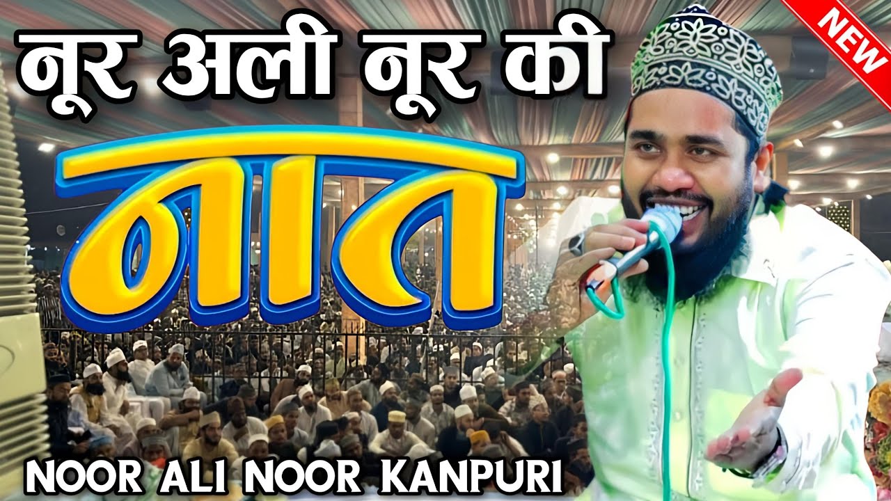New Naat Sharif 2025 || New naat Shareef || Noor Ali Noor Kanpuri Ki Naat || New Naat Sharif 2025 ||
