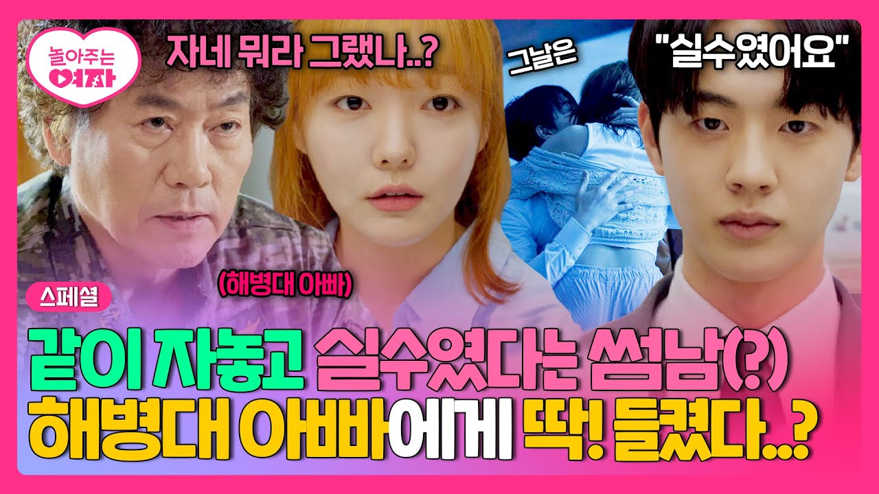[스페셜] 문지인, 뜨밤 이후 '모른 척'하는 김현진에게 해병대 아빠와의 상견례(?)로 참교육(ง🔥Д🔥)ง | 놀아주는 여자 | JTBC 240703 방송