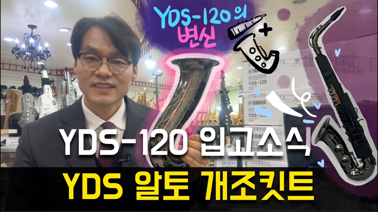 26년 2월 1주 에어로폰 소식:YDS-120 입고소식과 알토 개조킷트 설명