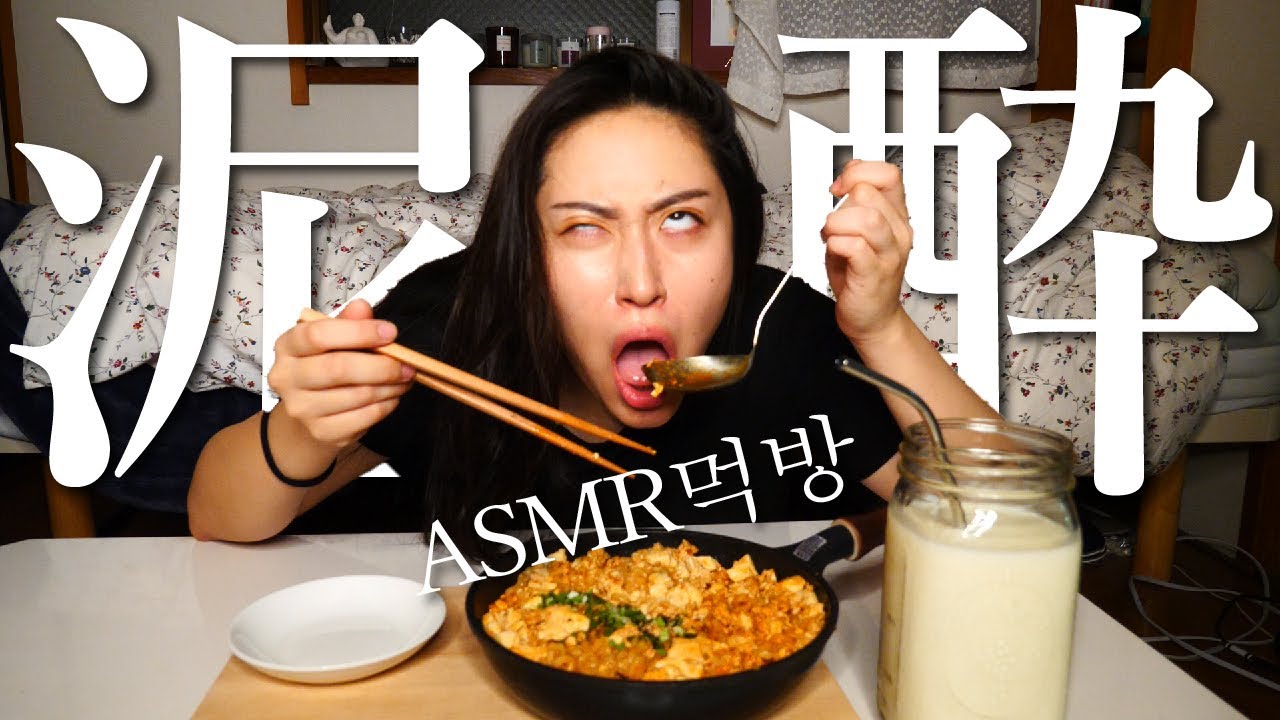 【モッパン】酔っ払い女のへべれけモッパン【ASMR】【먹방】