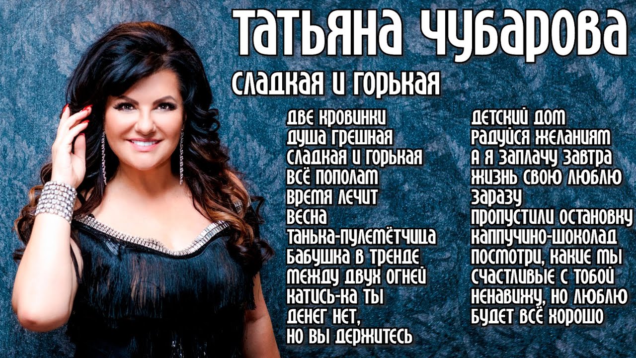 Татьяна Чубарова - Сладкая и горькая I Новый альбом I Lyric Video