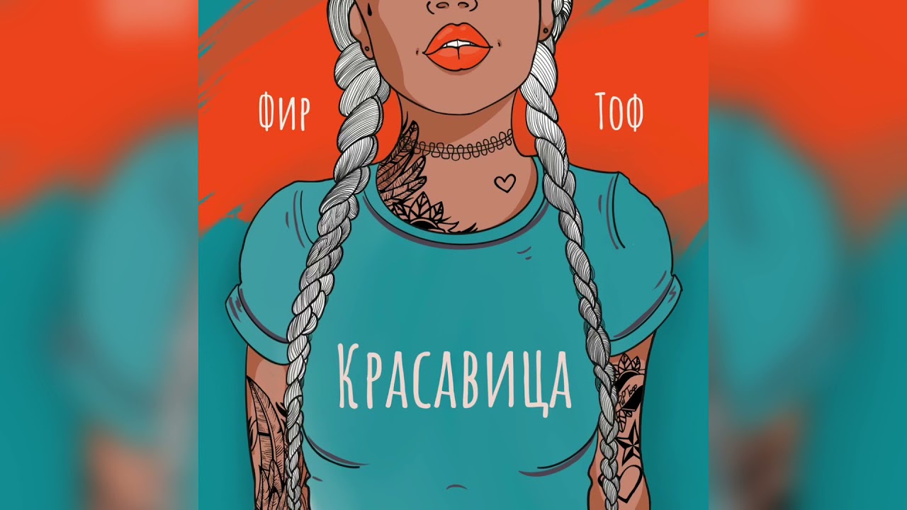 Фир & Tof - Красавица (Fir.Prod)