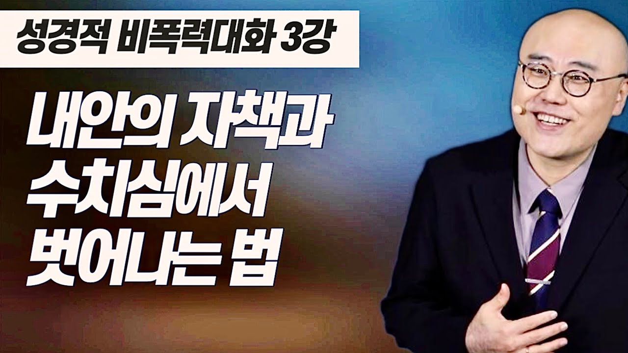 성경적 비폭력대화 3강ㅣ자책에서 벗어나 자기 공감으로ㅣ요18장, 21장, 욜 2:13ㅣ이정훈목사