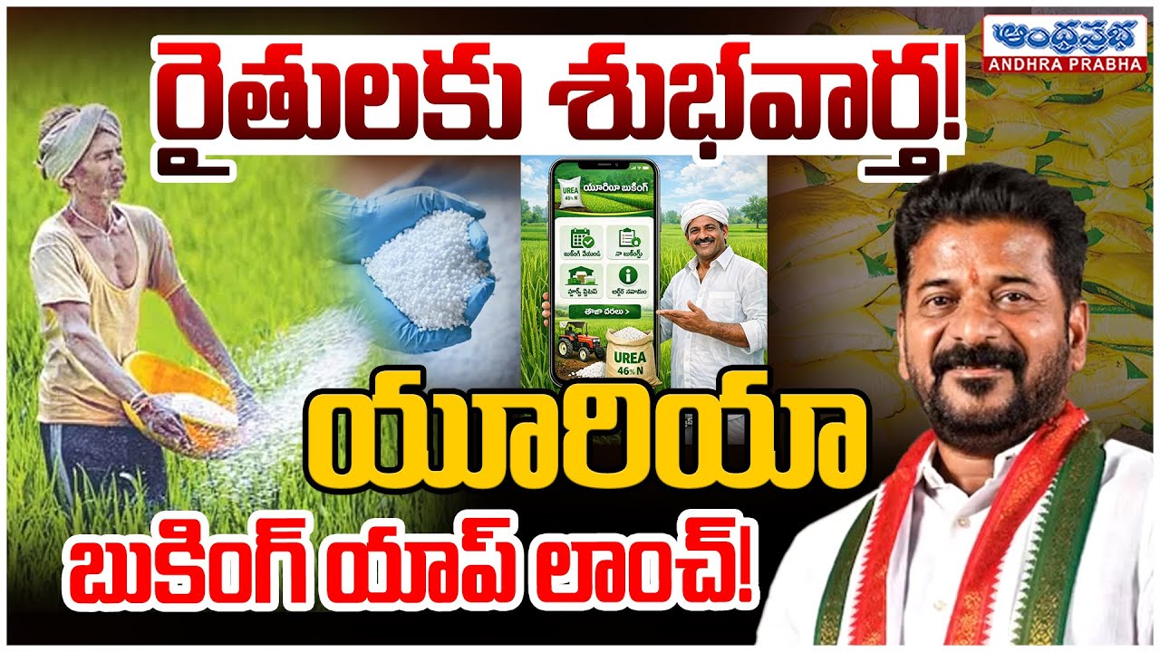 Telangana Govt Launches Fertilizer Booking App to Urea | CM Revanth Reddy | Tummala Nageswara Rao