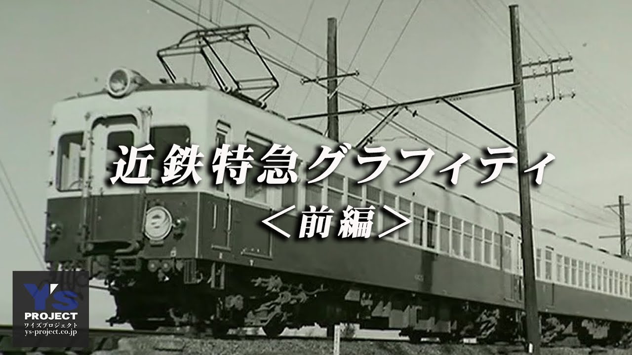 近鉄特急グラフィティ【前編】一部公開