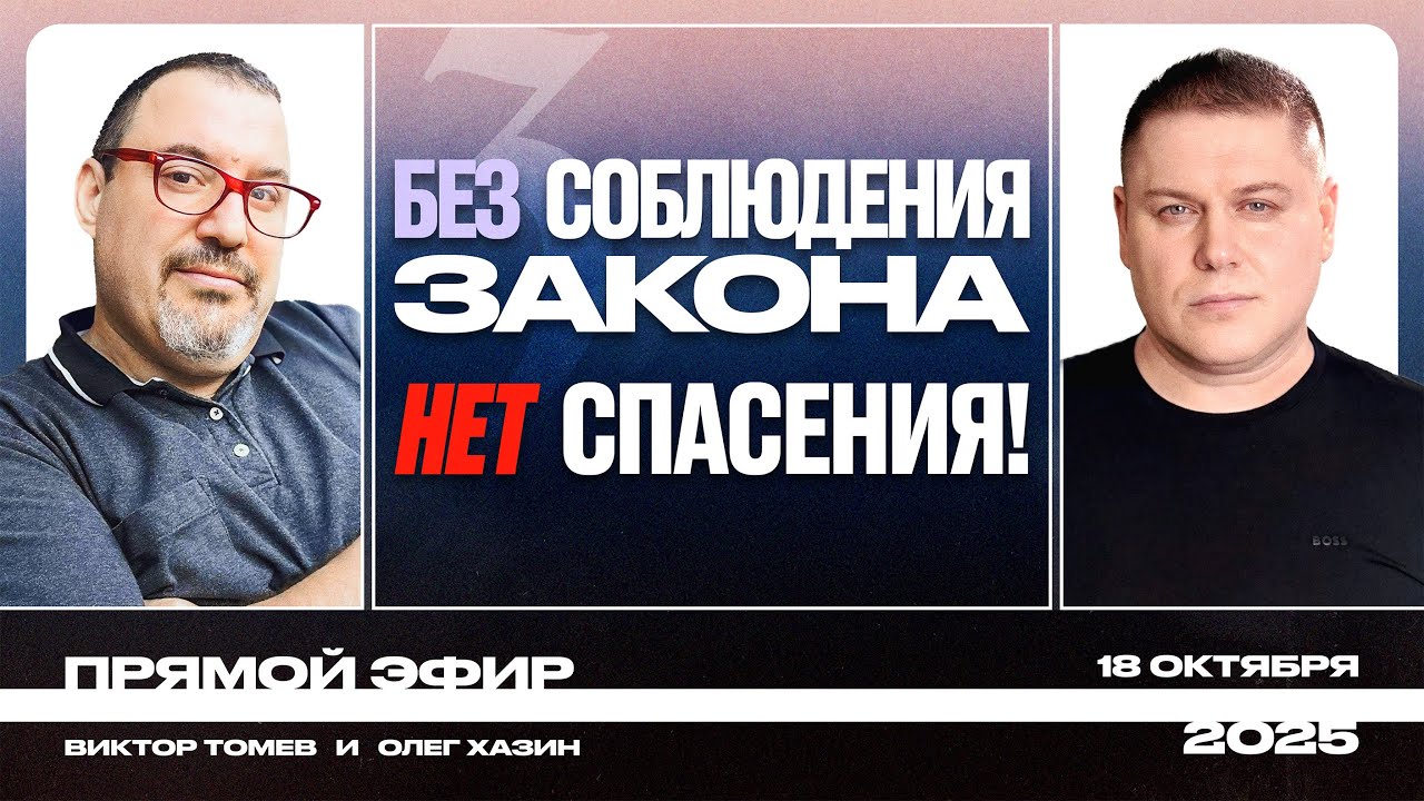 БЕЗ СОБЛЮДЕНИЯ ЗАКОНА МОИСЕЕВА - НЕТ СПАСЕНИЯ! | Прямой Эфир | Виктор Томев & Олег Хазин