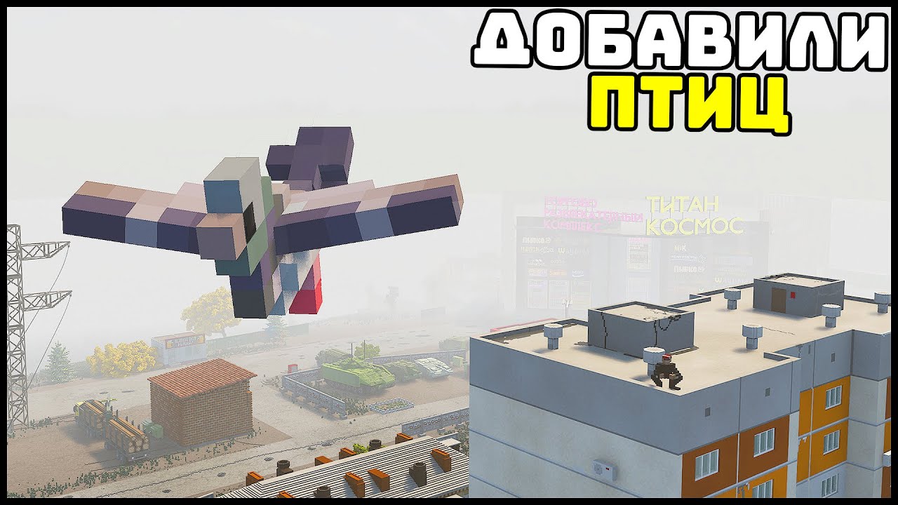 ДОБАВИЛИ ПТИЦ! ЛЕТАЮТ и КЛЮЮТ! - TearDown