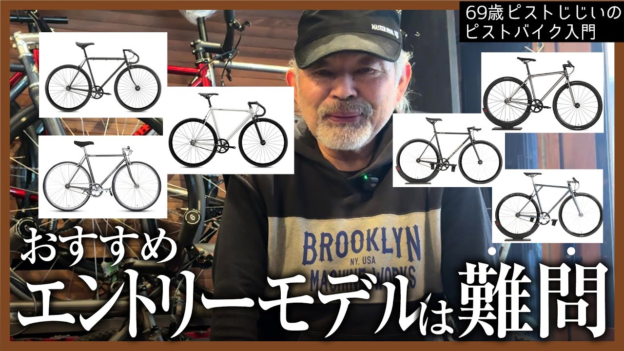 『おすすめエントリーモデルって何ですか？に答えるのって実は難しい』簡単に答えられない理由を解説 後悔しないピスト選びの参考に|ピストバイクのカスタム