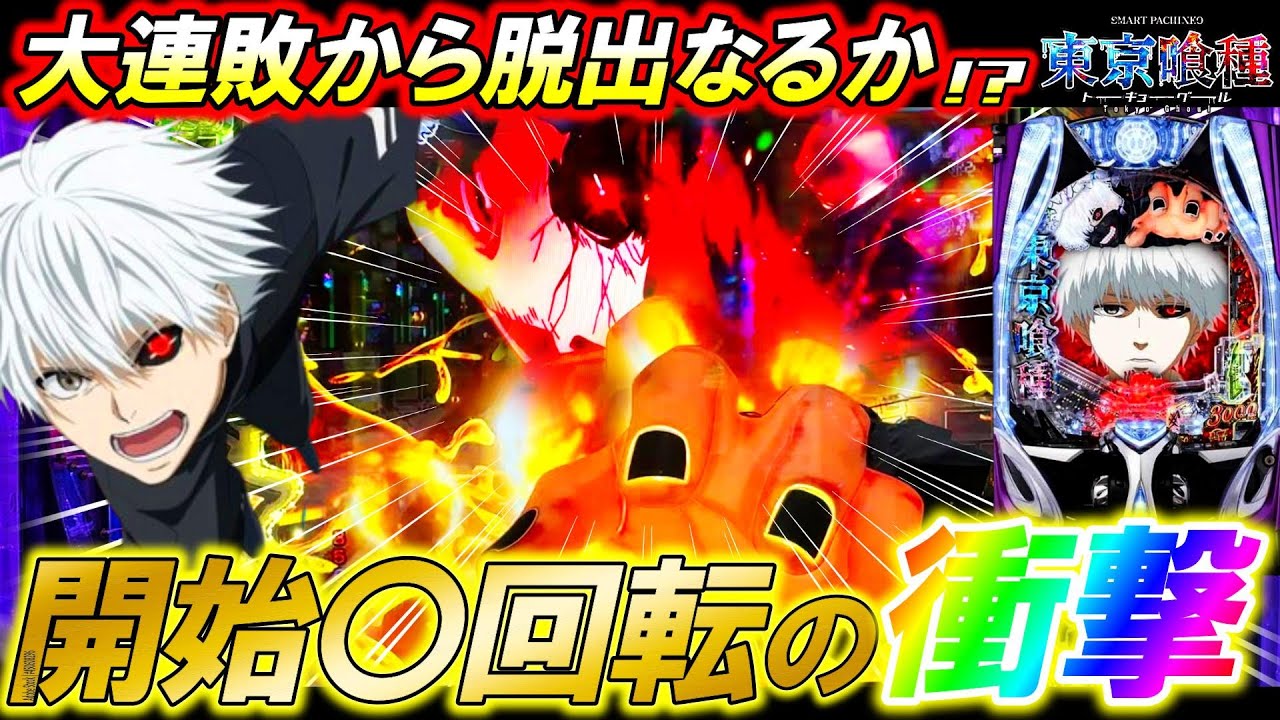 【e東京喰種】朝イチ〇回転で先バレ降臨!?激動の1日でとんでもないラストに･･･!!!【パチンコ実況】【オカパチ】