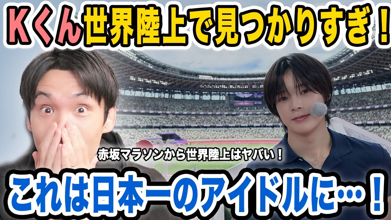 【&TEAM】世界陸上でKくんが見つかりすぎてる件！これは日本一のアイドルになれるかも…！？【雑談配信切り抜き】