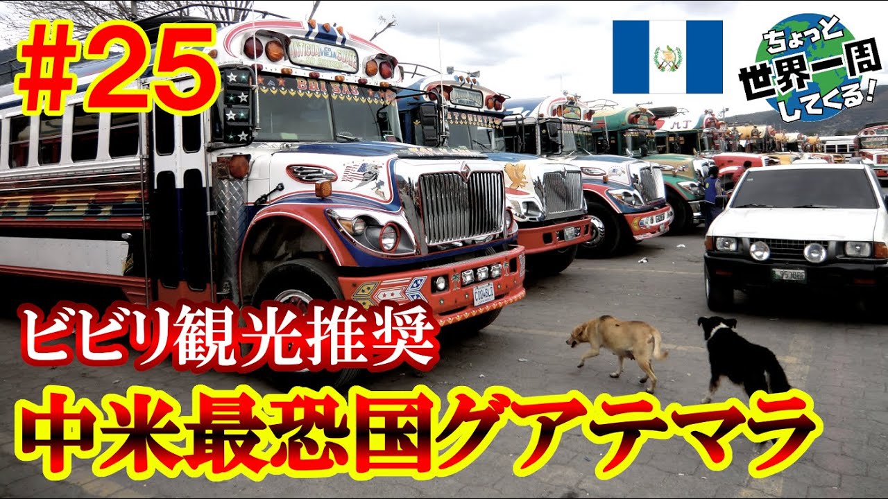 #25【中米最恐国】中米で治安が最も悪い国に行ってみた（ティカル遺跡、アンティグア / グアテマラ①）世界一周 2011-2014