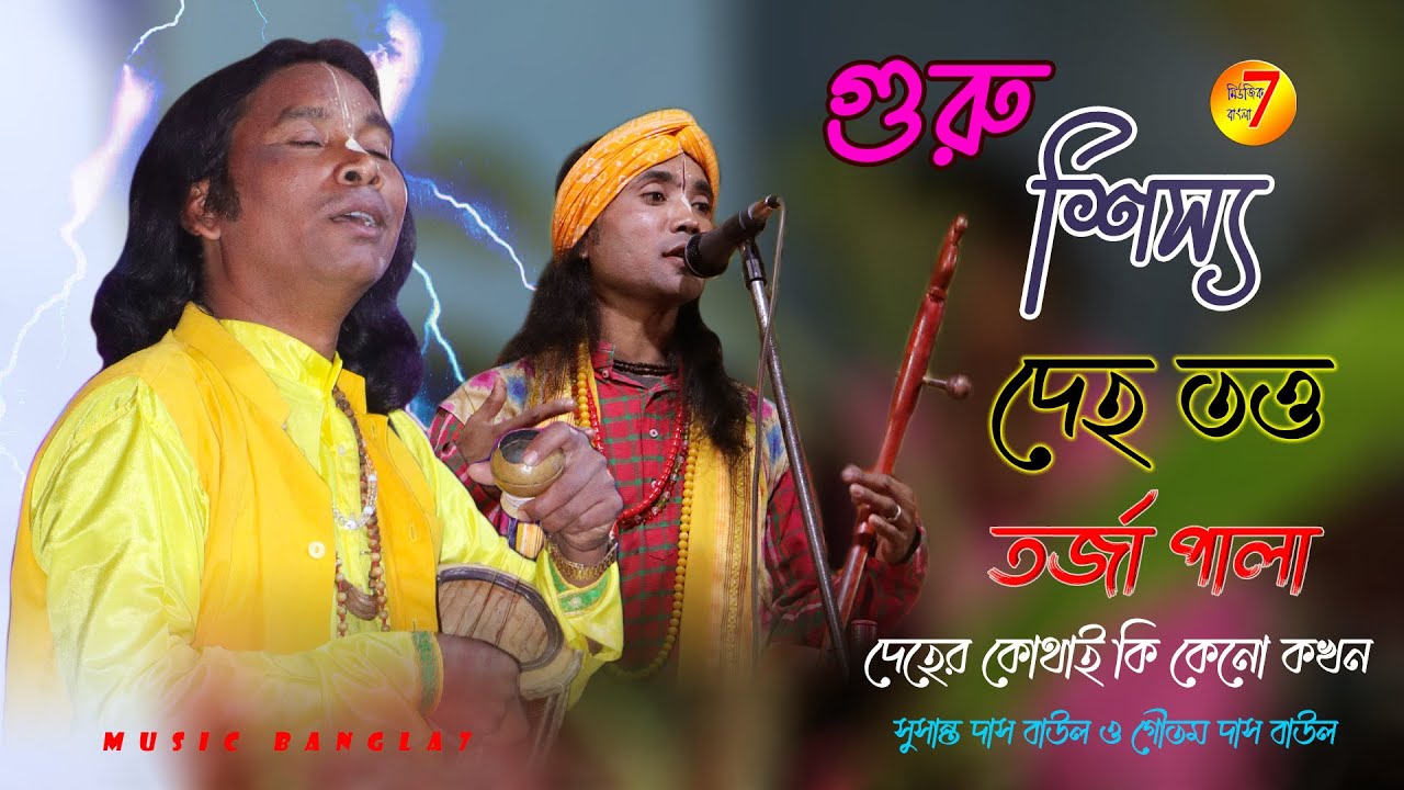 দেহ তত্ত্ব বাউল || Tatto Gan || Tattoo Baul ||Guru Sissya || Torja Pala || Deho Totto Pala