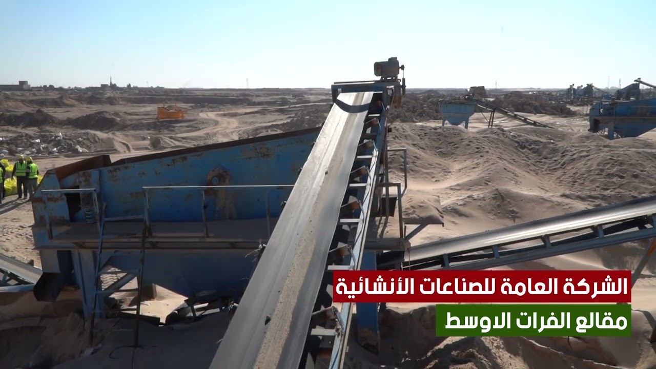 تقرير مصور عن عمليات الإنتاج للمواد الإنشائية المختلفة في معامل حصـى النباعي ومقالع الفرات الأوسط