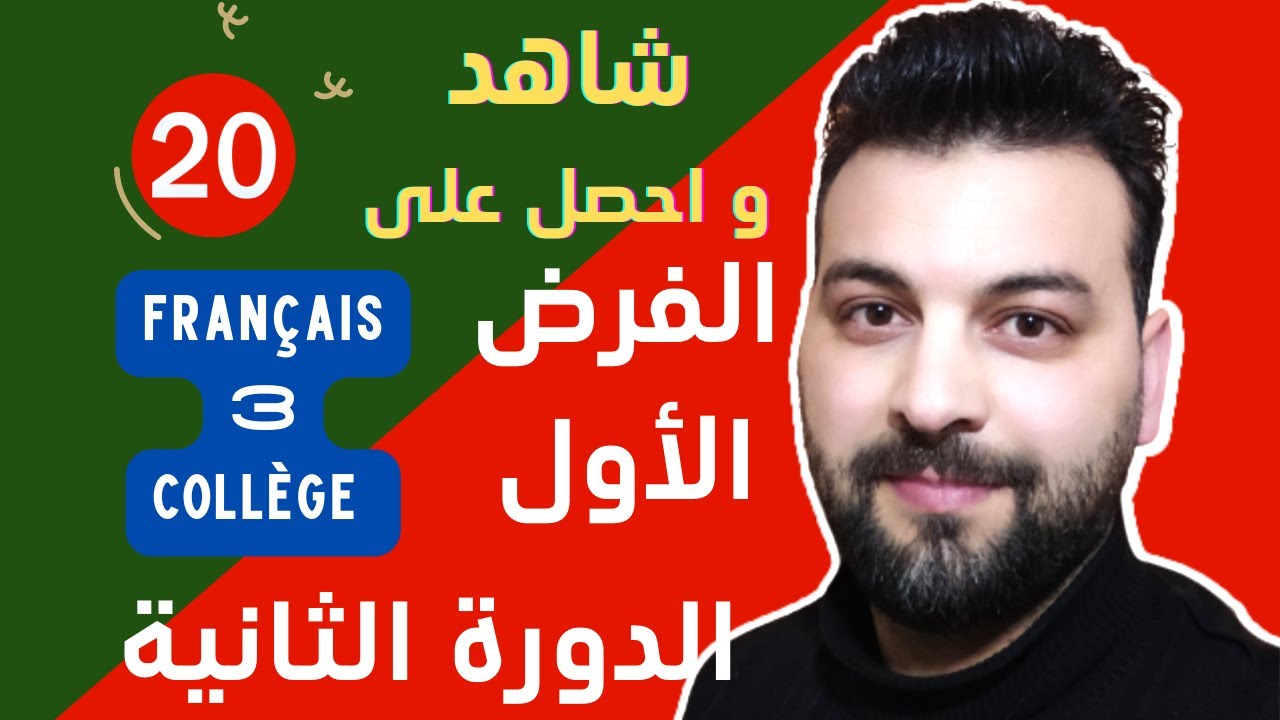 الفرض الأول| الدورة الثانية| الثالثة اعدادي |اللغة فرنسية |2022