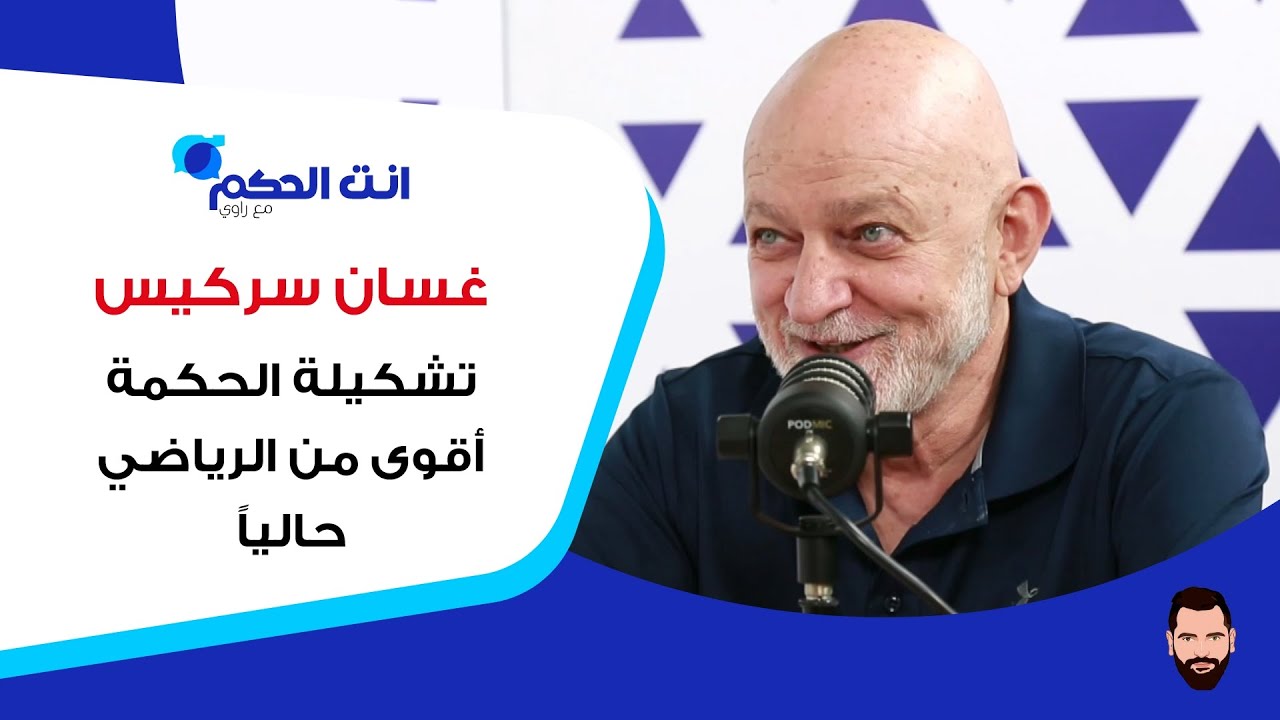 غسان سركيس: أرشح أحمد فرّان لقيادة المنتخب.. وتشكيلة الحكمة أقوى من الرياضي حالياً