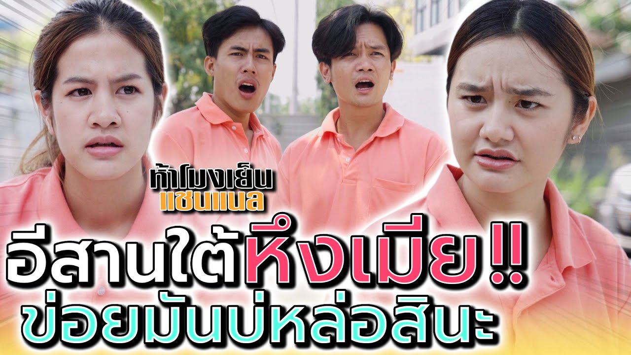 อีสานใต้ หึงเมีย !! ข่อยบ่หล่อเหมือนฝรั่งสินะ (ละครสั้น) - ห้าโมงเย็น แชนแนล