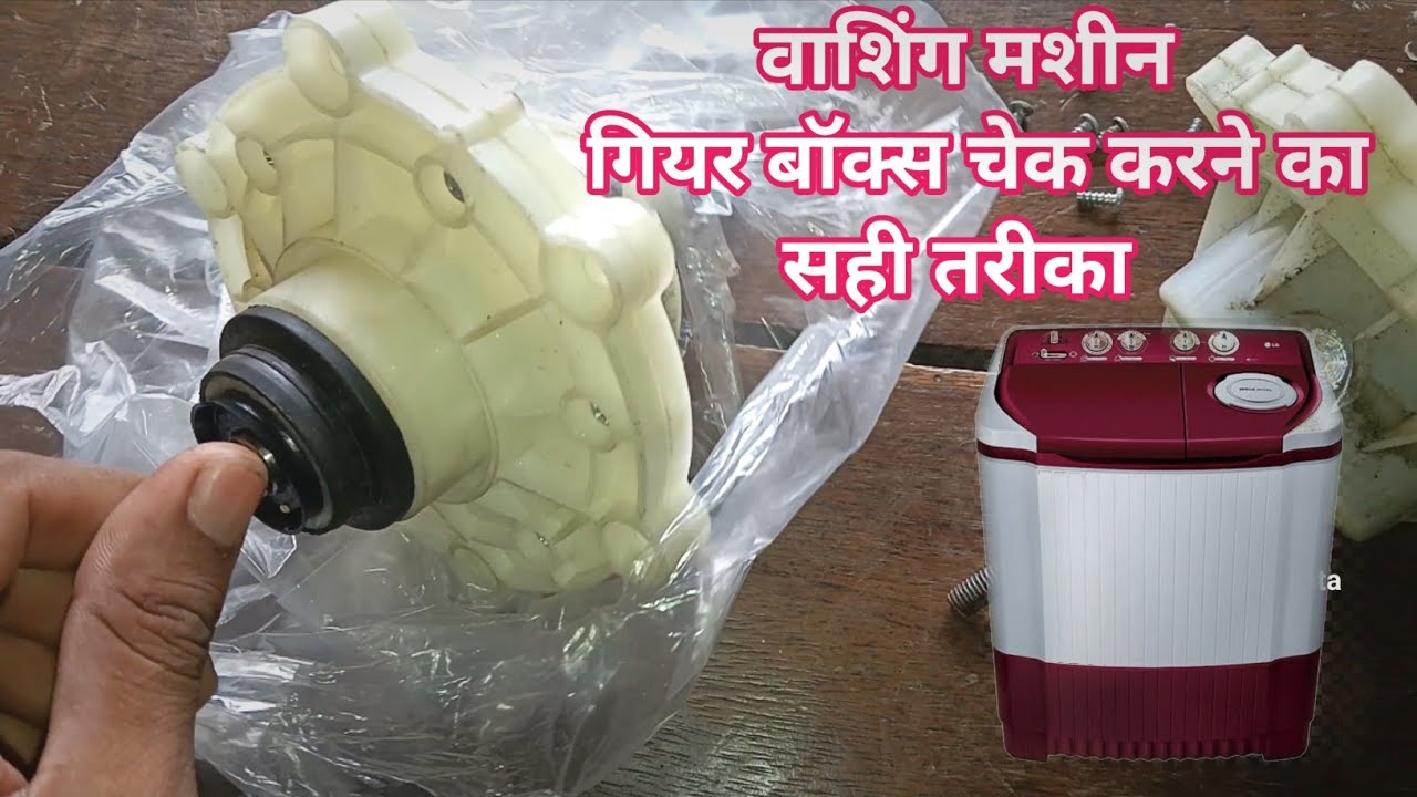 वाशिंग मशीन गियर बॉक्स चेक करने का सही तरीका || @electriclearn