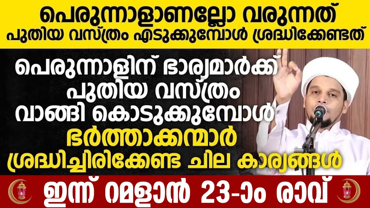 പെരുന്നാളാണല്ലോ വരുന്നത് പുതിയ വസ്ത്രം എടുക്കുമ്പോൾ ശ്രദ്ധിക്കേണ്ടത് | Safuvan Saqafi | Ramalan 22