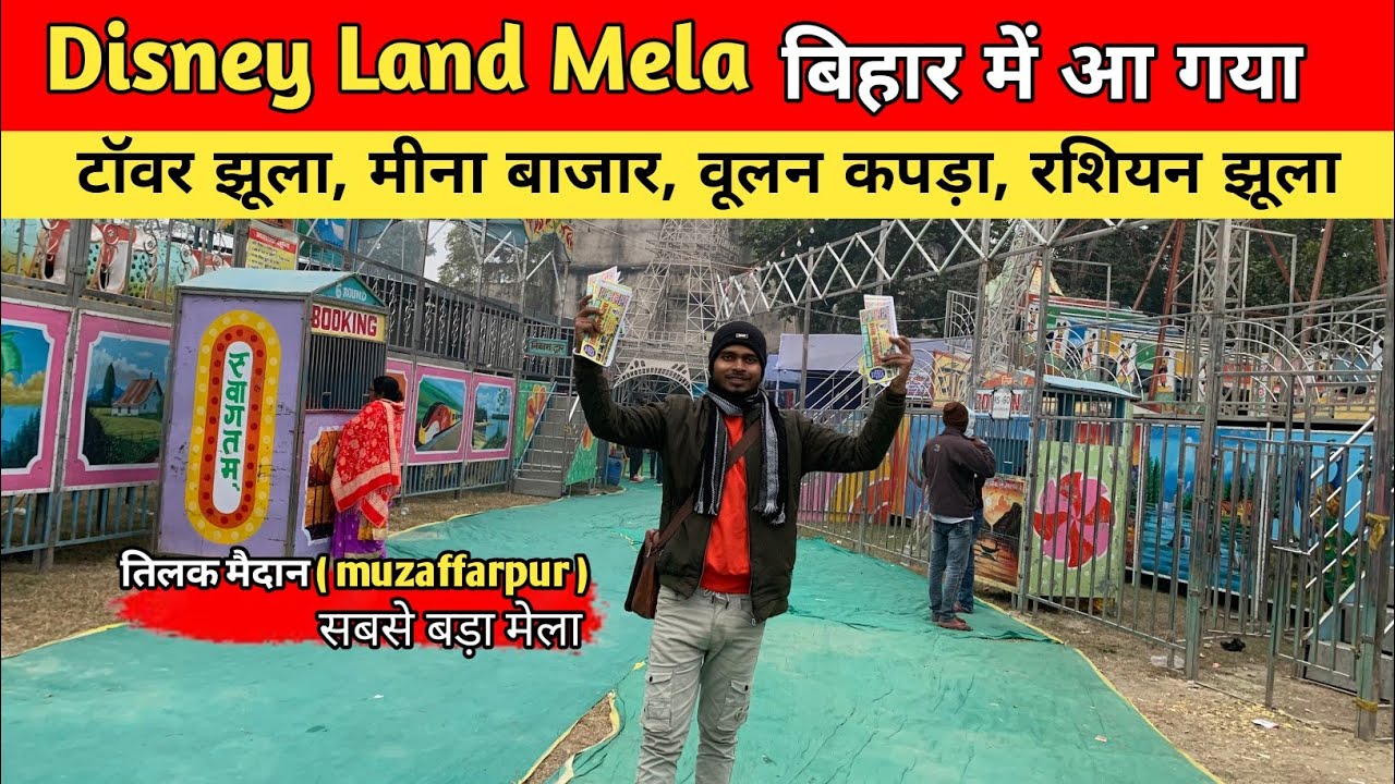 Disney Land Mela। मेला में हर एक प्रकार का सामान सस्ते दामों में #disneyland  #mela