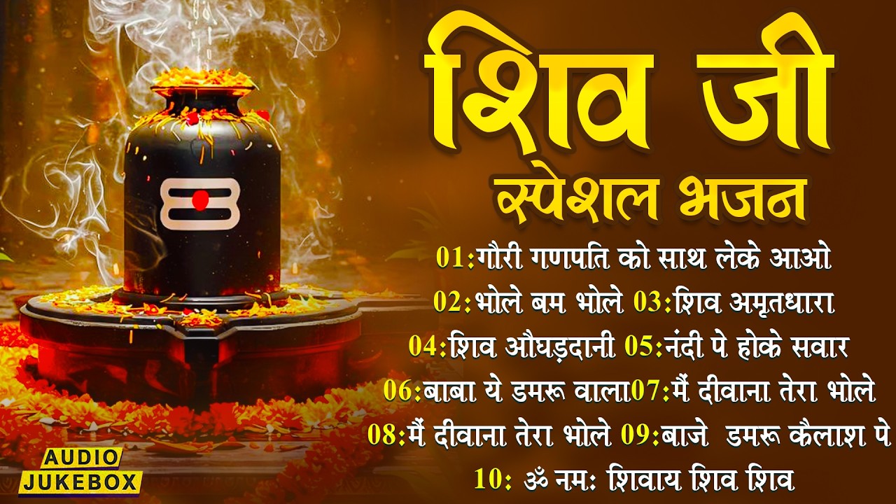 शिव भजन स्पेशल आज के दिन शिवजी की यह वंदना सुन लेना आपकी हर इच्छा पूरी हो जाएँगी | शिव भजन 2026