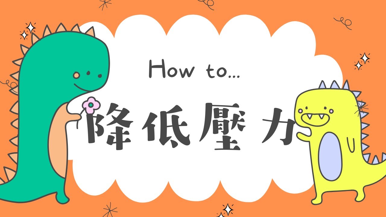 研究證實：紓壓「這8種方法」最有效！ 專家認可【B&eacute;a 動畫心理學】