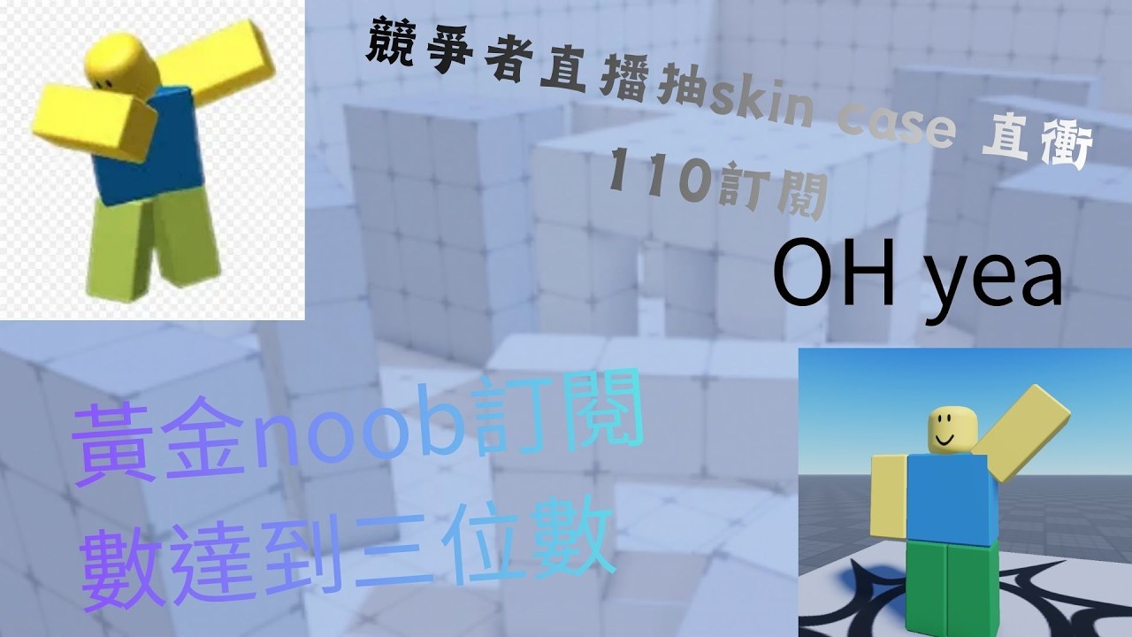 競爭者直播抽skin case 直衝110訂閱