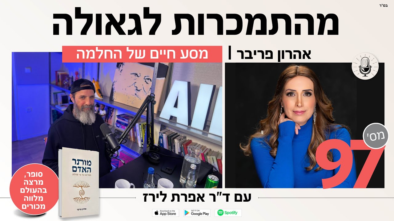 פודקאסט 97: אהרון פריבר – מסע חיים של החלמה ומחבר הספר מותר האדם: החיים על פי קהלת