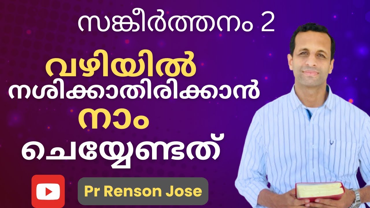 സങ്കീർത്തനം 2 | വഴിയിൽ നശിക്കാതിരിക്കാൻ നാം ചെയ്യേണ്ടത് | Psalm 2 | Pr Renson Jose