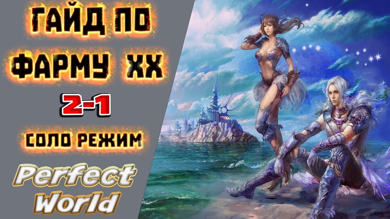 Фарм ХХ 2-1 в Perfect World➤соло режим➤гайд 2-1