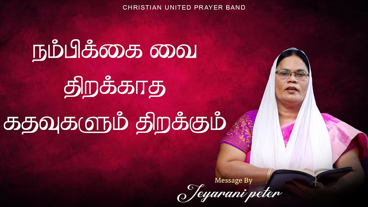 நம்பிக்கை வை திறக்காத கதவுகளும் திறக்கும் | 06.03.2026 |  Sis Jeyarani | Daily Devotion