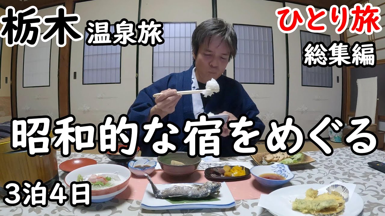 【総集編】3泊4日ひとり旅。栃木のレトロな温泉宿を巡る。全て夕食、朝食付きです。