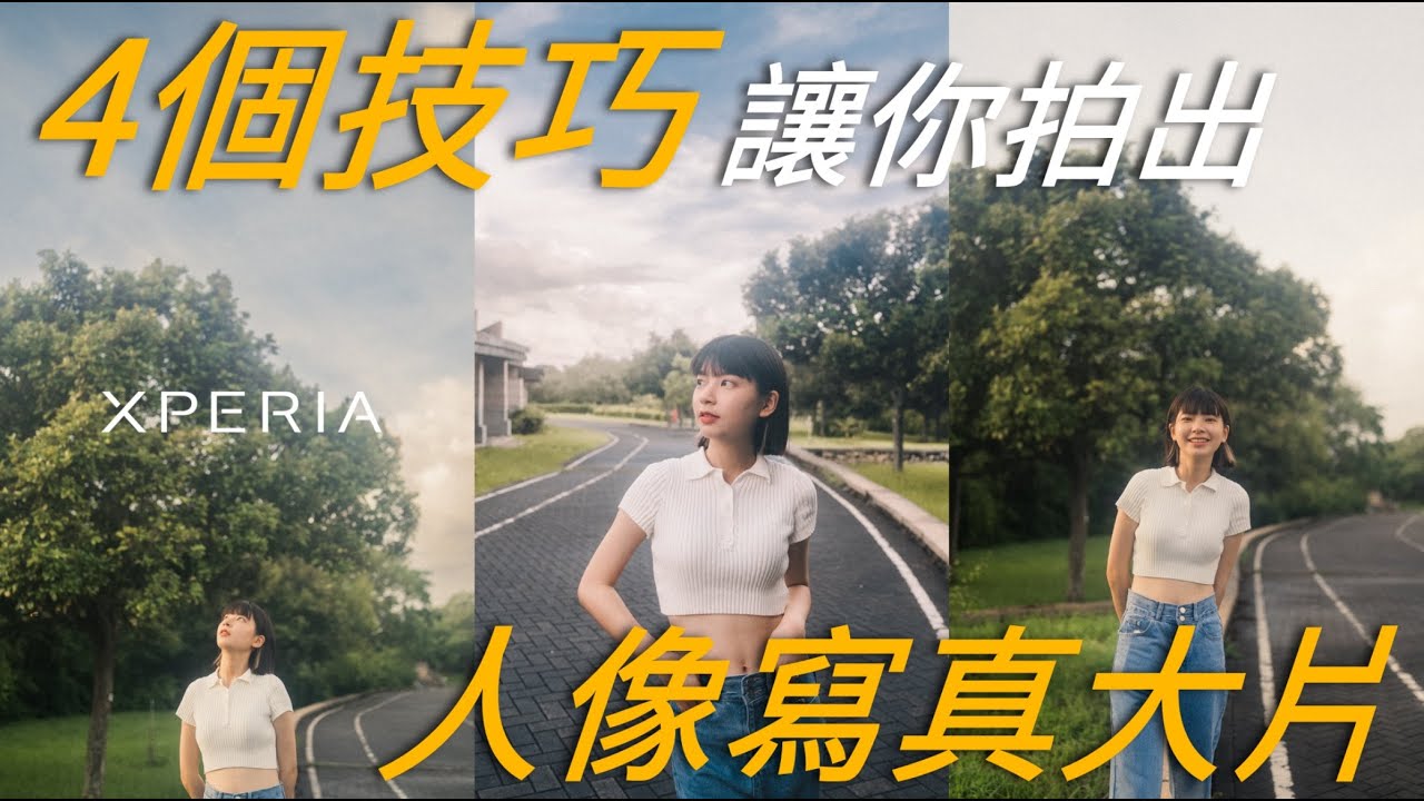 (手機攝影)-用手機也能拍出電影感人像大片! Ft. Sony Xperia 1 IV #手機攝影