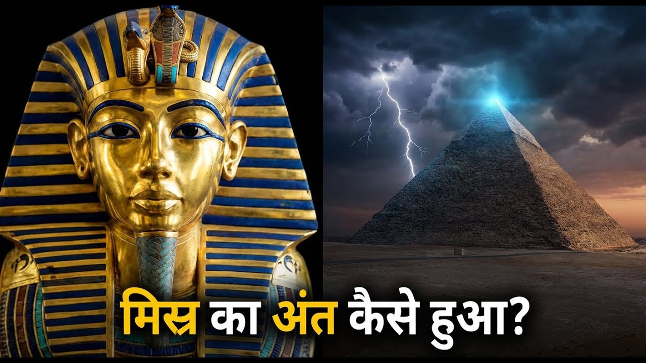 मिस्र (Egypt) की 3000 साल पुरानी सभ्यता अचानक कैसे गायब हो गई? | The Fall of Ancient Egypt