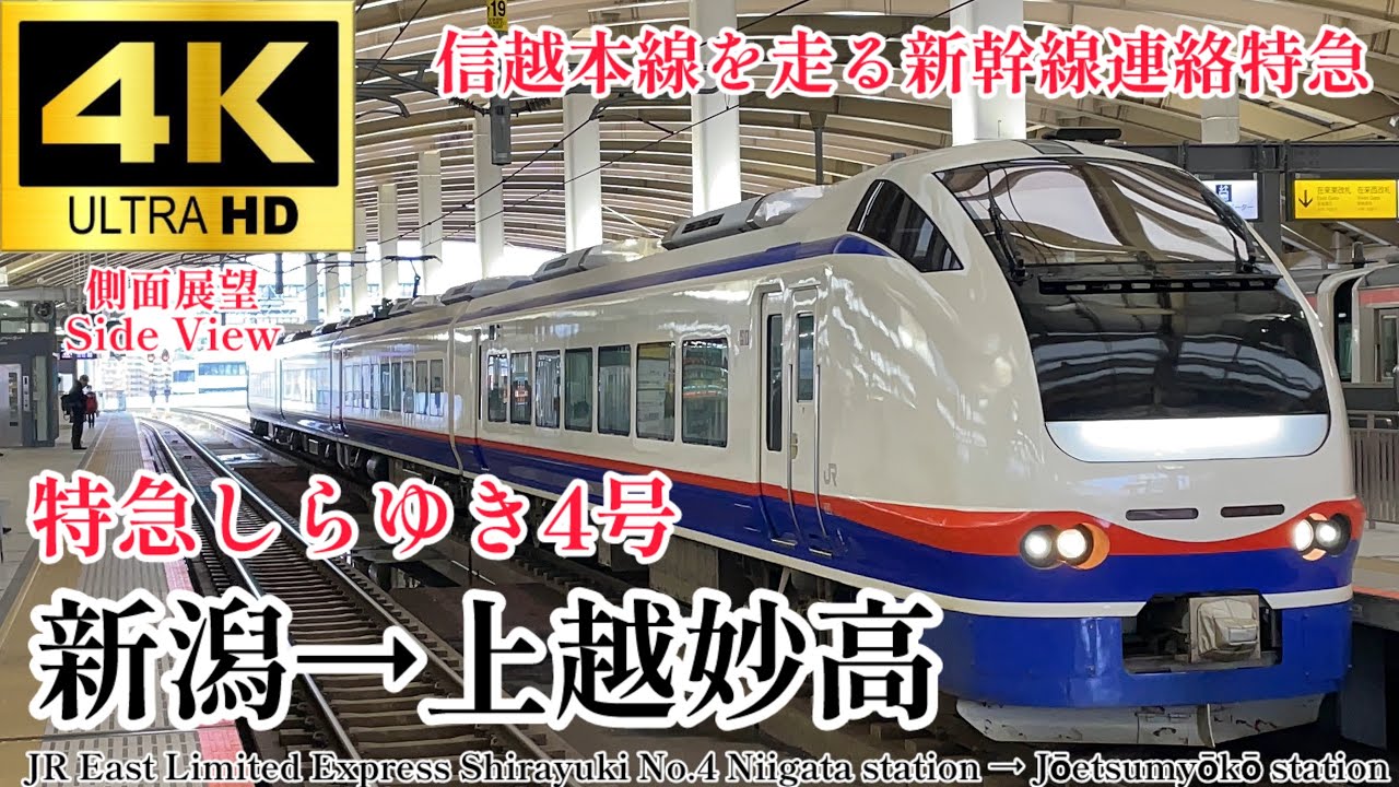 【4K60fps.駅名付き側面展望】新潟から北陸の玄関口を繋ぐ連絡特急 JR東日本 特急しらゆき4号 新潟駅→上越妙高駅 JR East Ltd.exp Shirayuki No.4