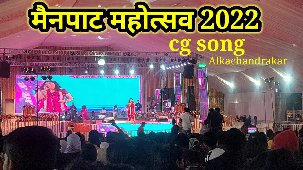 Mainpat mahotsav 2022🛑|Alkachandrakar program|cg song|mith mith lage maya ke bani|