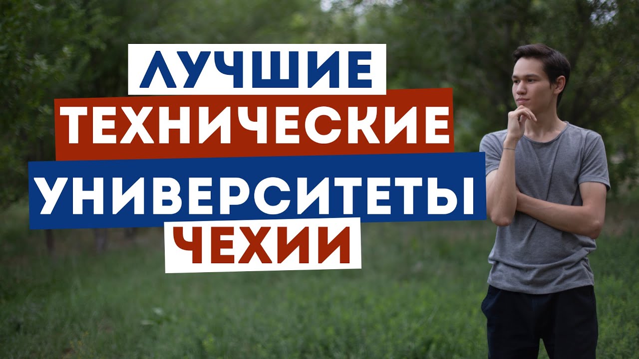 Технические университеты Чехии