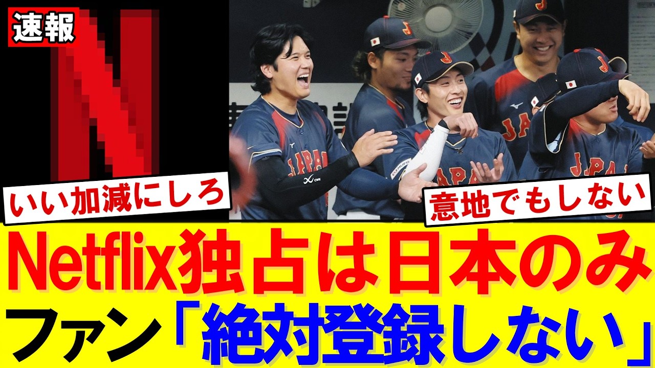 【WBC2026】日本だけNetflix独占配信…地上波なしの理由と世界の中継事情｜大谷翔平｜山本由伸｜佐々木朗希｜岡本和真｜村上宗隆｜今井達也｜NPB｜MLB｜プロ野球