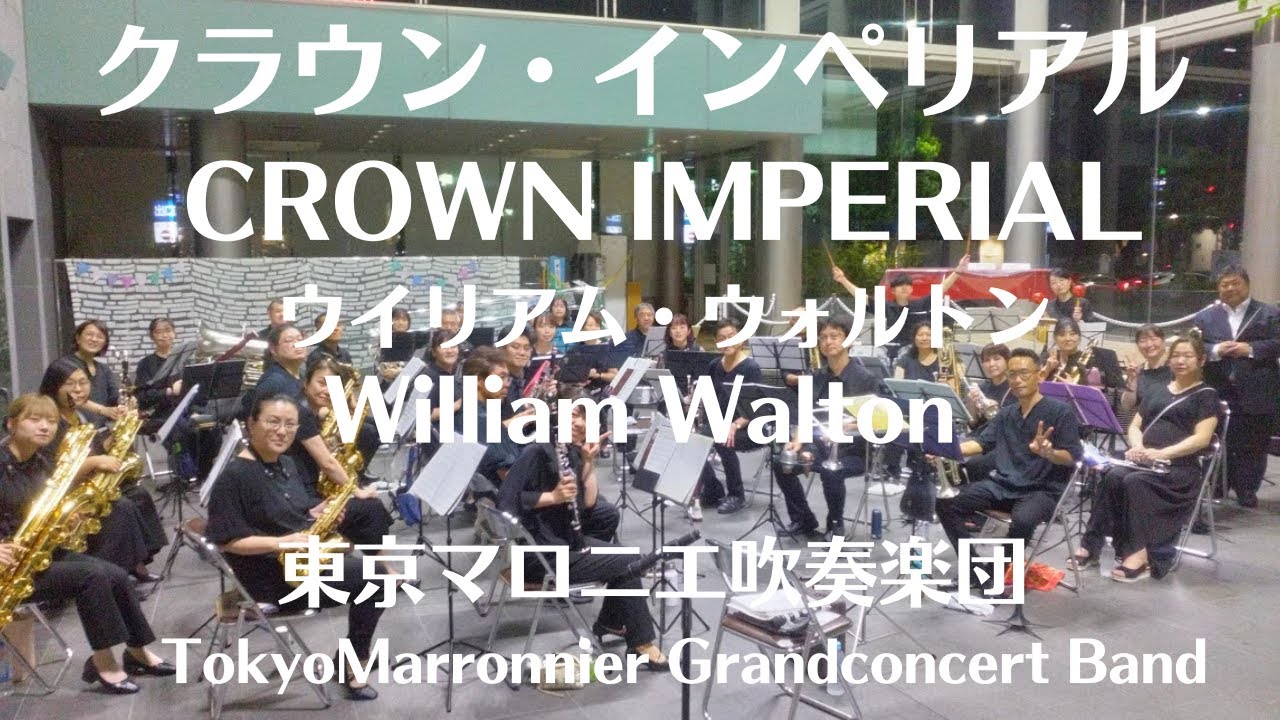 クラウン・インペリアル  （W．ウォルトン）　CROWN IMPERIAL / William Walton
