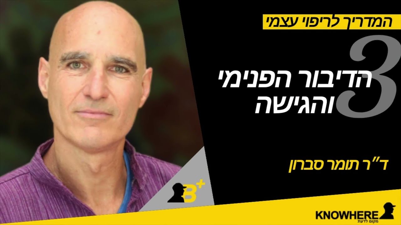 המדריך לריפוי עצמי פרק 3 - הדיבור הפנימי והגישה לחיים