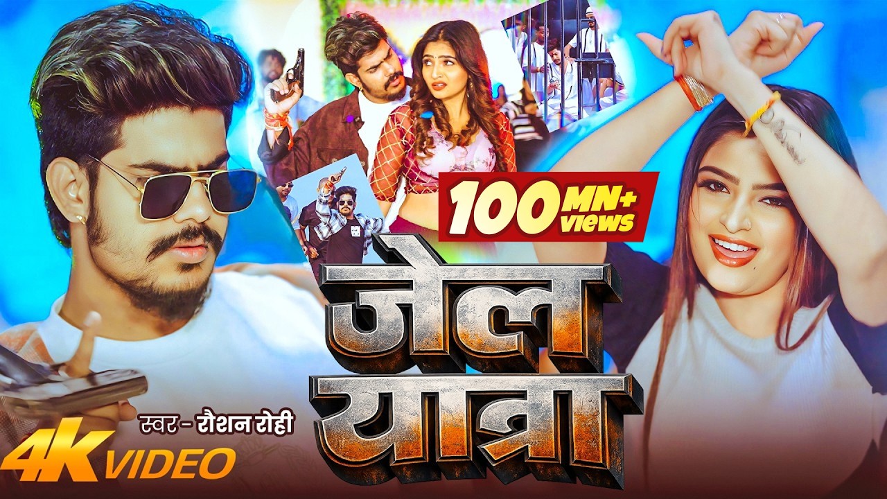 #Video | जेल यात्रा | #Jail Star Raushan Rohi | Jail Yatra | New #Maghi Rangdari Song 2026