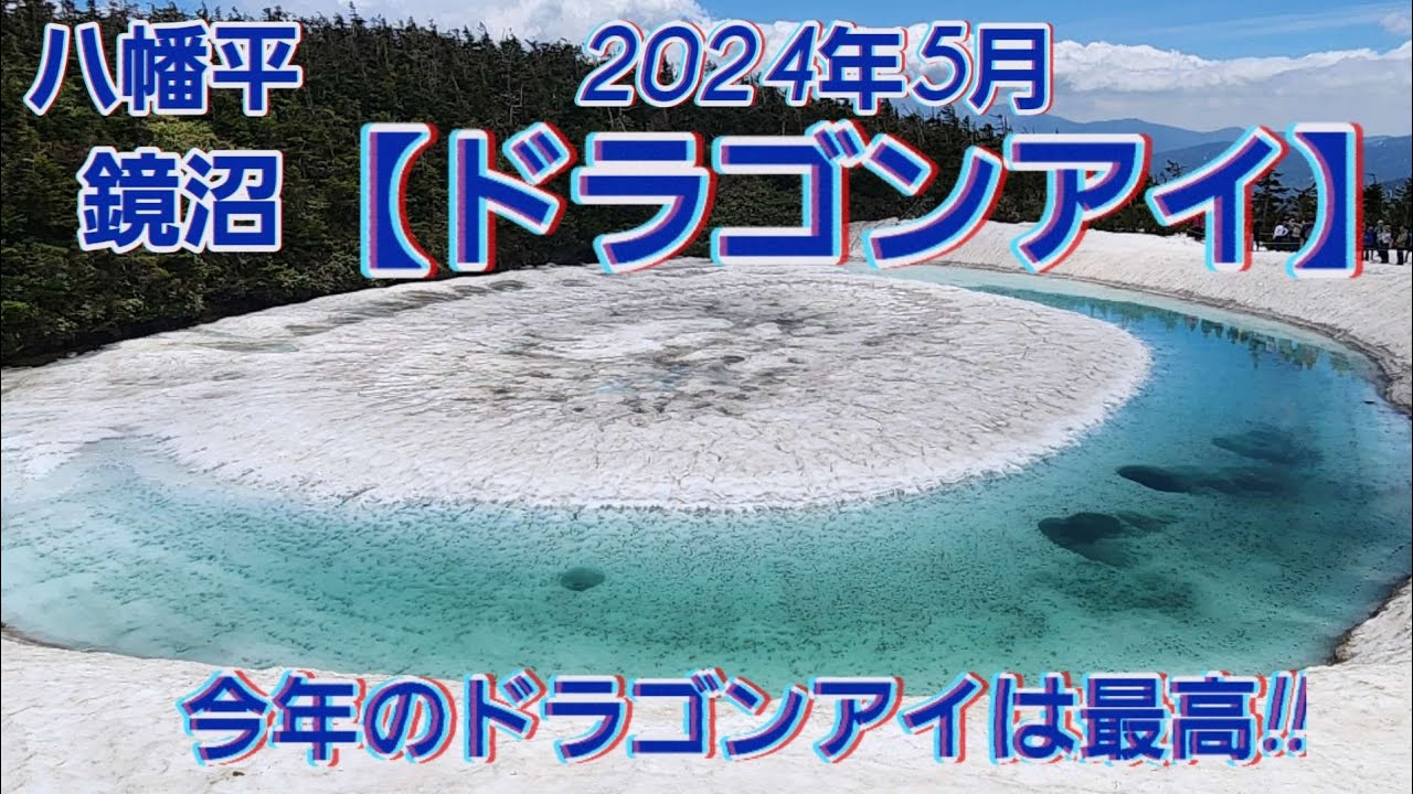 八幡平 鏡沼【ドラゴンアイ】 2024年5月23日、 期間限定の絶景ドラゴンアイを見に来た。今年のドラゴンアイは 最高!!神秘的なドラゴンアイに魅了された。