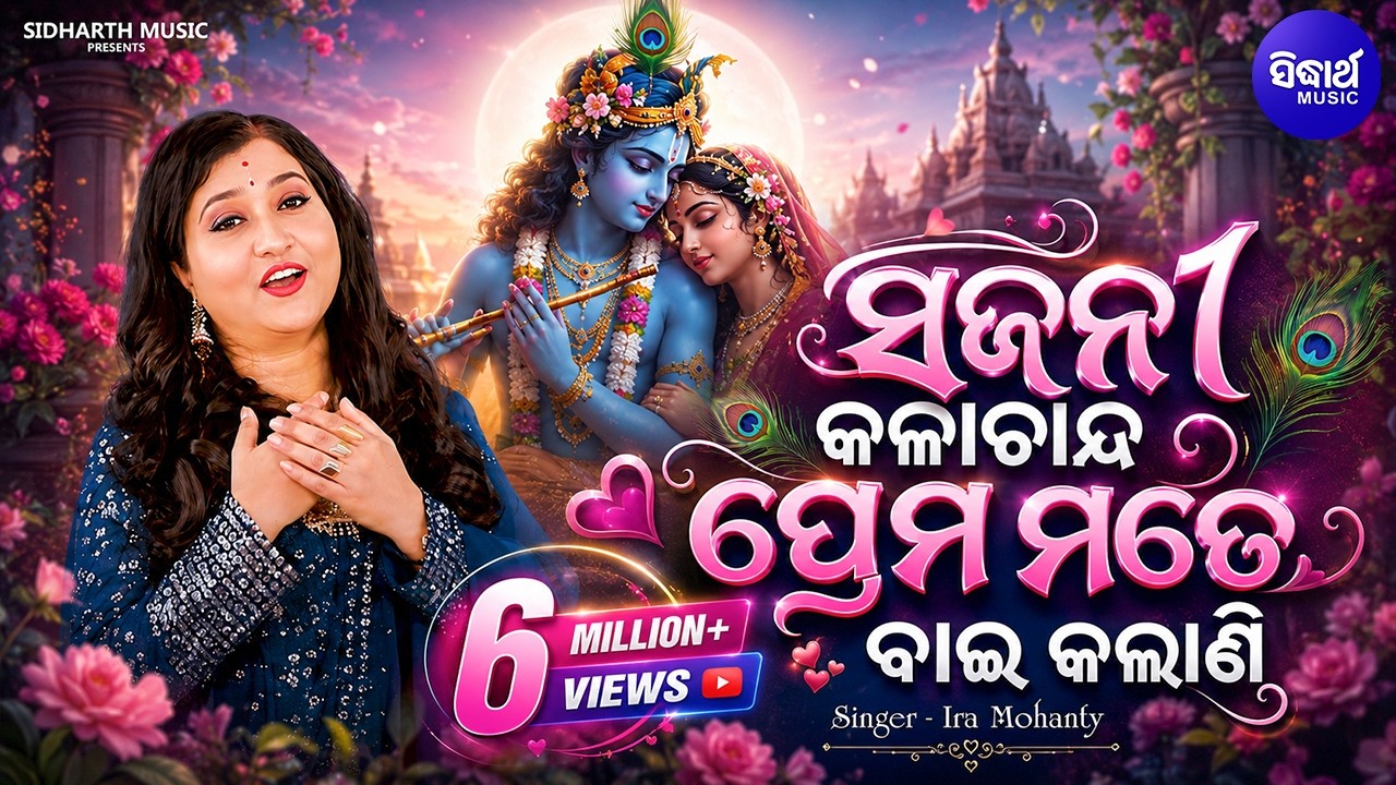 Sajani Kalachanda Prema Mate Bai Kalani - ସଜନୀ କଳାଚାନ୍ଦ ପ୍ରେମ ମତେ ବାଇ କଲାଣି | Bhajan By Ira Mohanty