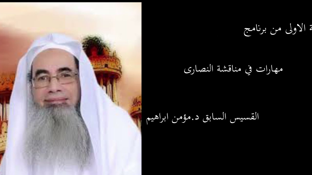 مهارات في مناقشة النصارى د./مؤمن ابراهيم /الحلقة 1