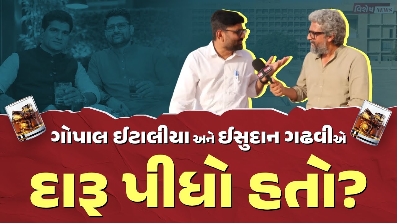 ગોપાલ ઈટાલીયા અને ઈસુદાન ગઢવીના પીધેલી હાલત વાળા વાયરલ વીડિયોનું શું છે સત્ય | Gopal Italia 