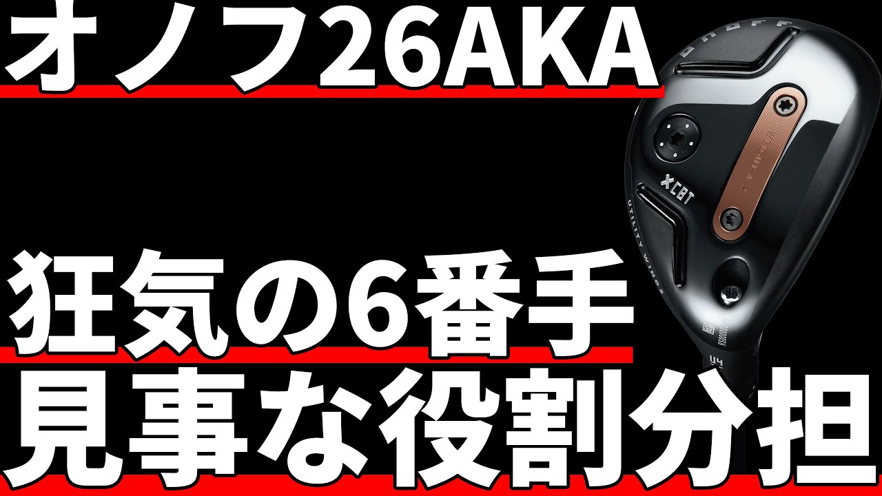 オノフ26AKAユーティリティ試打評価｜市場を掻き乱す存在になる