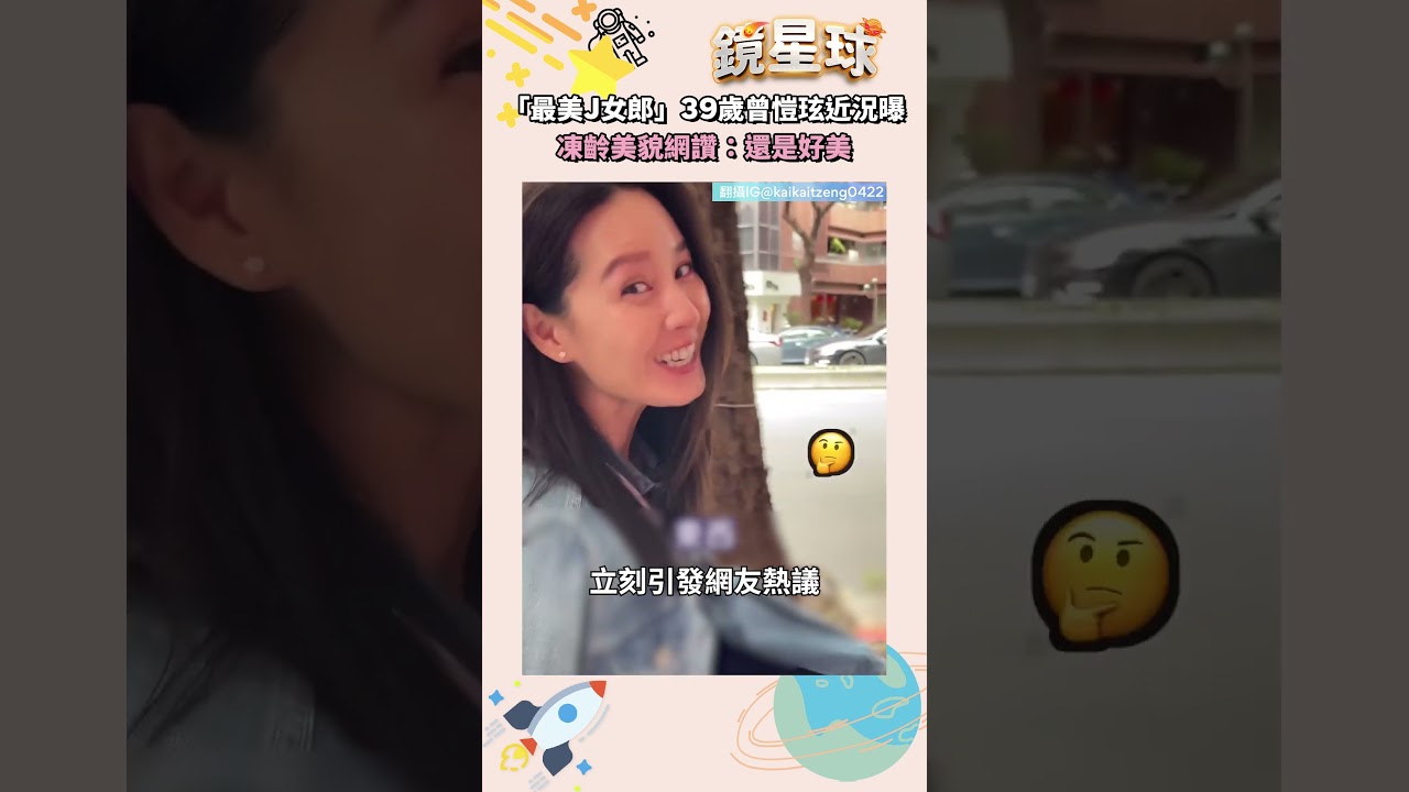 「最美J女郎」39歲曾愷玹近況曝　凍齡美貌網讚：還是好美｜#shorts #鏡新聞
