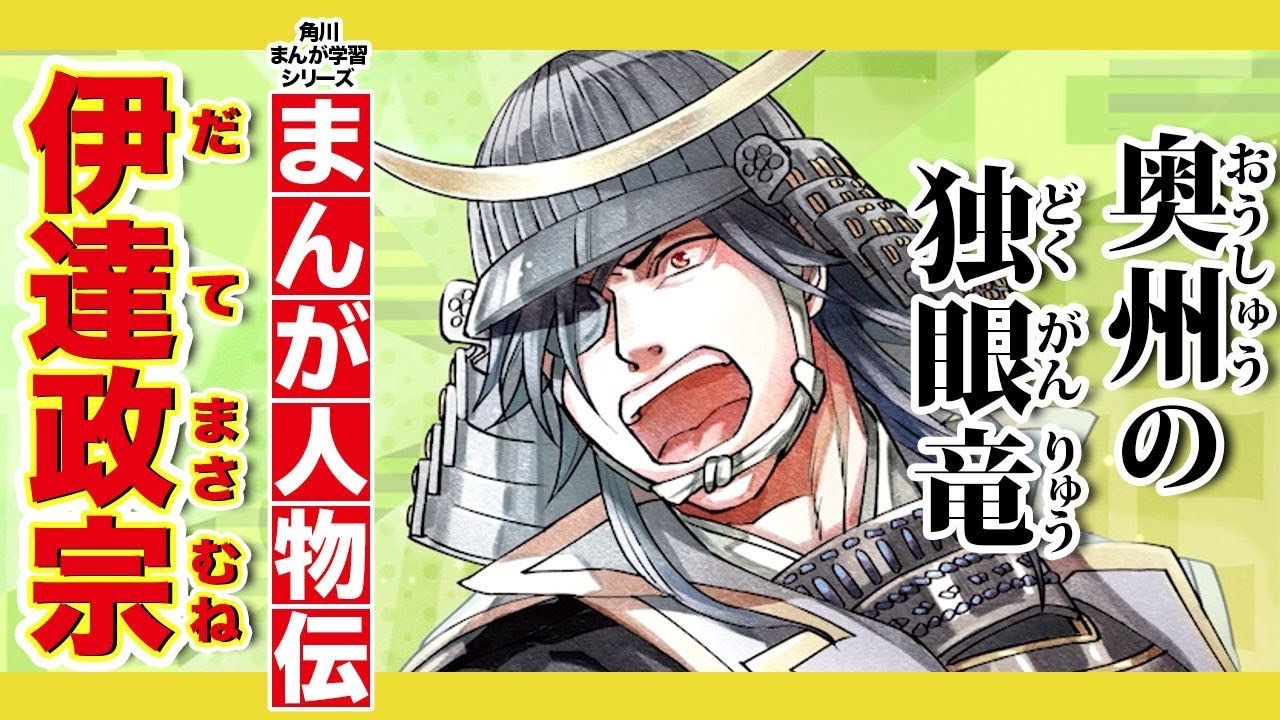 【まんが人物伝】奥州の独眼竜 伊達政宗