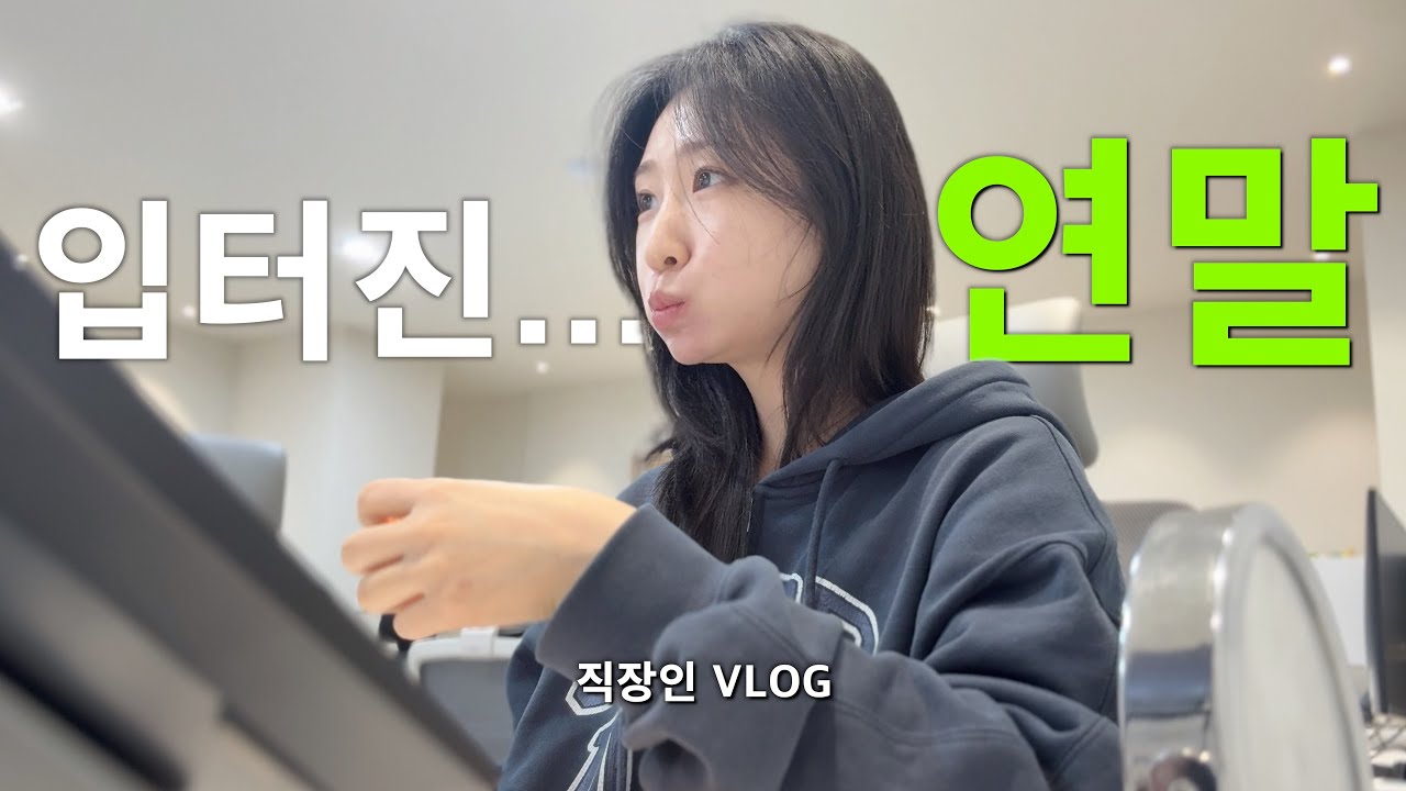 매일 다짐만 하는 30대 직장인 브이로그... 이런 게 리얼 현실적 일상 아잉교... 두피 괄사법, 연말은 살크업이지! 다이어트는 내년부터 해보자구🍀