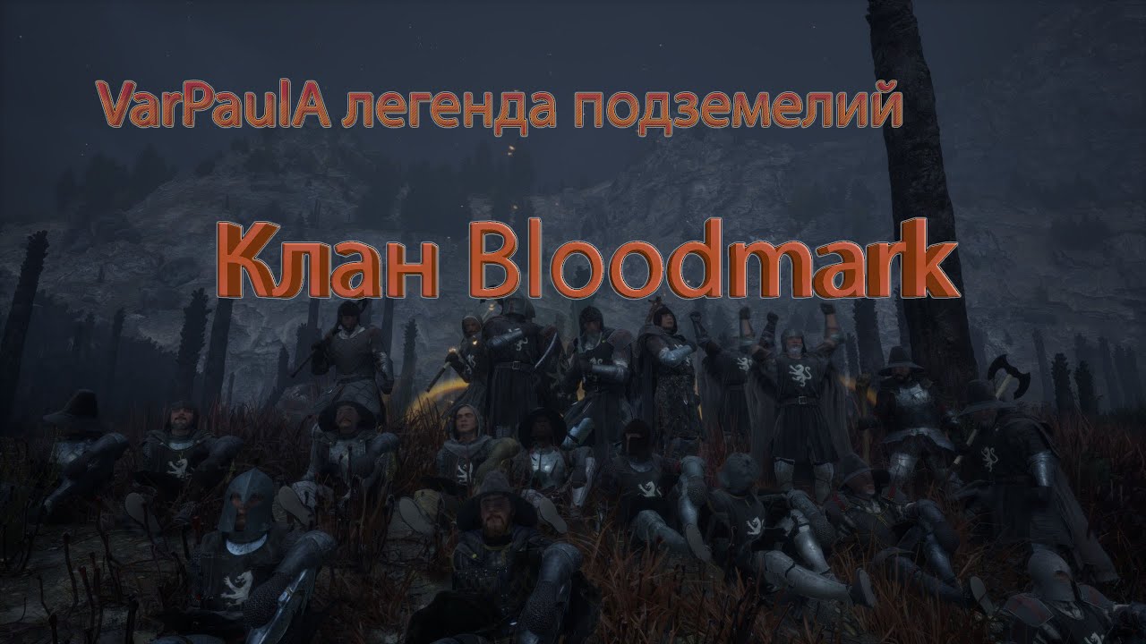Легенда подземелий/Bloodmark vs Arcane/Pax Dei